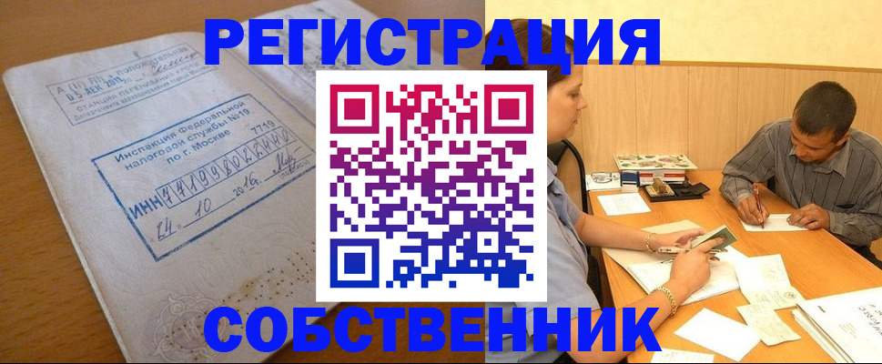 прописка от собственника в Алейске